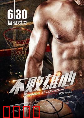 不败雄心：逆袭之路