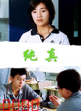 纯真：失乐园的守望者