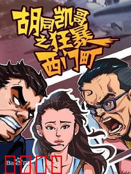 胡同凯哥之狂暴西门町：兄弟情义战黑帮