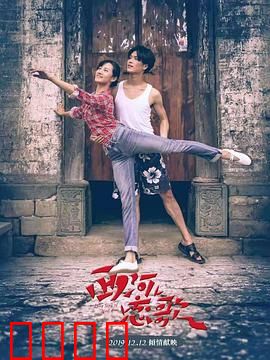 西河恋歌：乡愁与传承