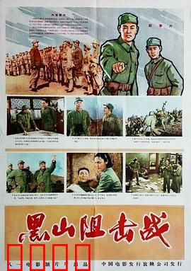 黑山阻击战：血战十昼夜