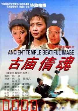 古庙倩魂：人鬼殊途