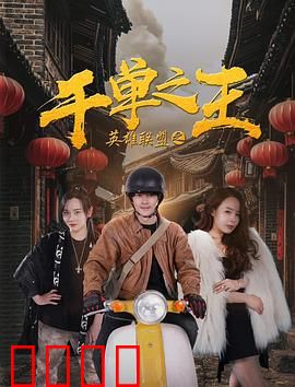 英雄联盟之千单之王：电竞传奇再起