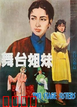 舞台姐妹1964：一曲姐妹悲欢