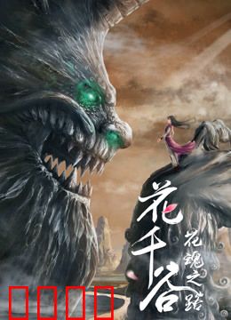 花千谷之花魂之路：花仙重生救世