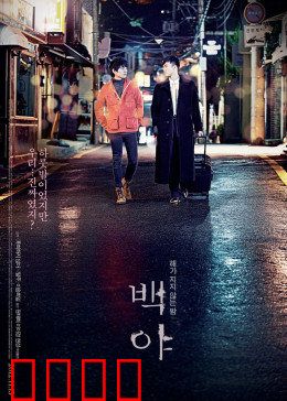 白夜：绝望的爱