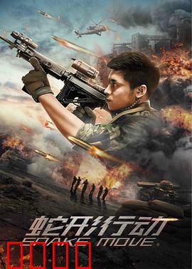 蛇形行动：致命潜伏