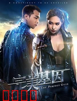 完美基因：完美背后的陷阱