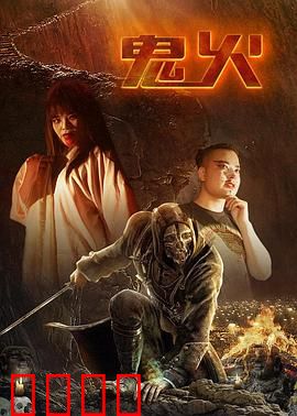 鬼火：灵魂的挽歌