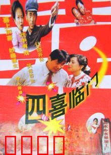 四喜临门：小人物大欢喜