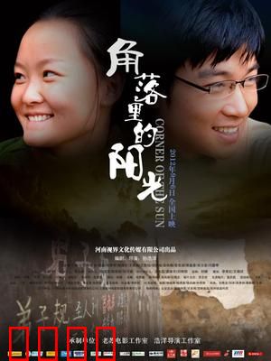 角落里的阳光：爱与救赎
