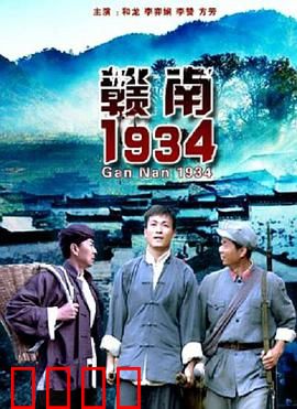 赣南1934：生死坚守