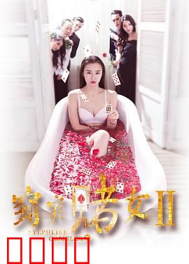 窈窕赌女2：赌神再临