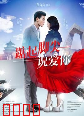 踮起脚尖说爱你：暗恋的青春舞步