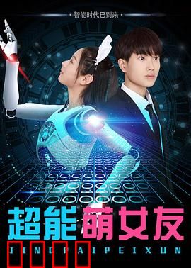 超能萌女友：萌力全开