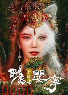 聊斋新编之婴宁：狐仙笑劫情缘