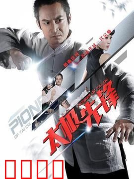 太极先锋：拳动江湖