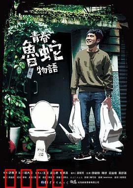 青春鲁蛇物语：废柴逆袭指南