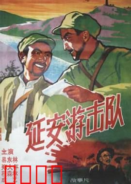 延安游击队：智勇双全