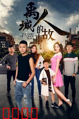 禹城人的故事：不屈归途