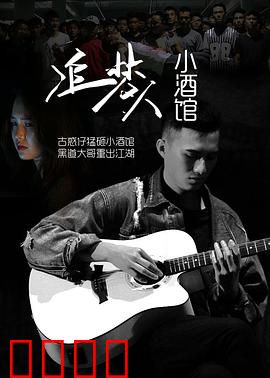 追梦人小酒馆：梦想起航的地方