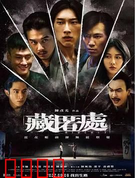 藏匿处：亡命之徒的囚笼