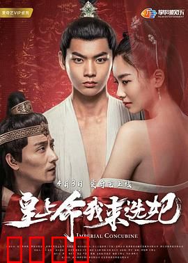 皇上命我来选妃：选妃现场变修罗场