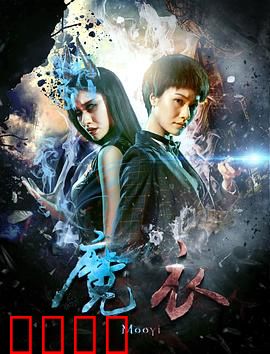 魔衣：被诅咒的时尚