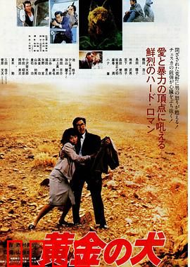 黄金之犬：忠诚守护者