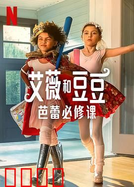 艾薇和豆豆：森林奇遇记