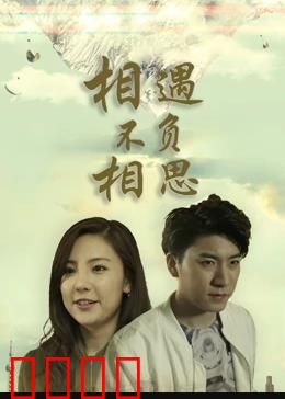 相遇不负相思：一场迟到十年的告白