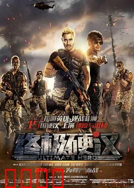 终极硬汉：浴血非洲