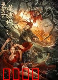 龙雀卫之噬魂蛛：蛛网杀机