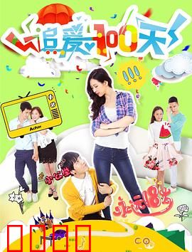 追爱100天：倒计时告白