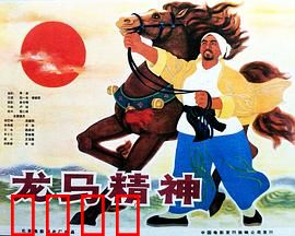 龙马精神1965：赛马传奇