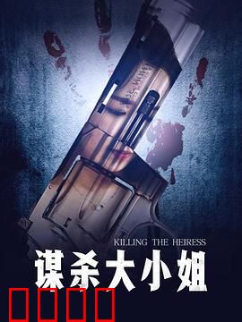 谋杀大小姐：完美不在场证明