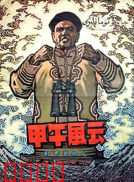 甲午风云：悲壮海战史