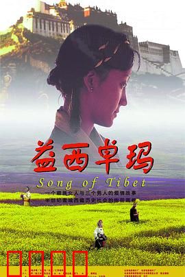 益西卓玛：雪域高原的悲歌