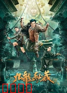 九龙秘藏：城寨夺宝夜