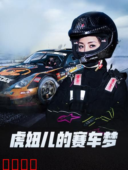 虎妞儿的赛车梦：弯道传奇