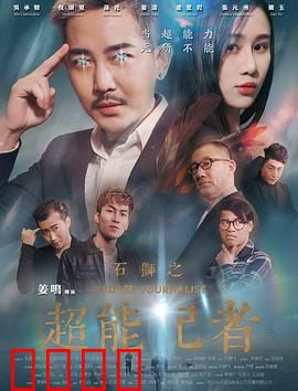 石狮之超能记者：真相之声