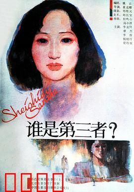 谁是第三者：婚姻的隐秘角落