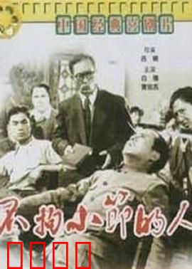 不拘小节的人：粗心大事记