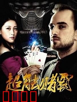 超能赌霸：赌神超能力觉醒