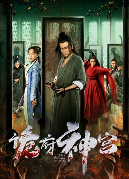 诡府神宫：古宅惊魂夜