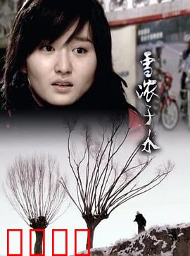 雪浓于水：冰冷亲情真相
