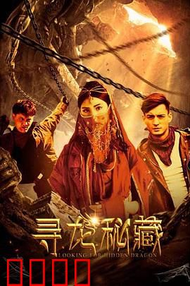 寻龙秘藏：龙脉终极秘密