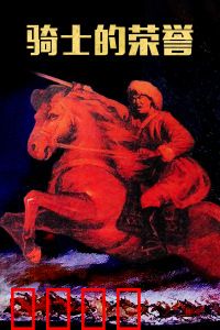 骑士的荣誉：血战到底