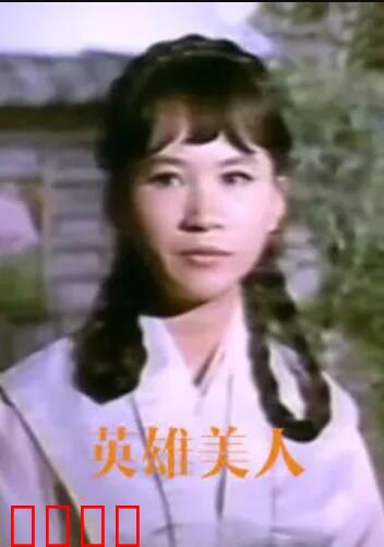 英雄美人：痴情将军与绝代佳人