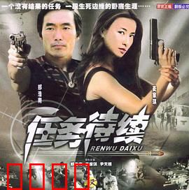 任务待续：绝密截杀